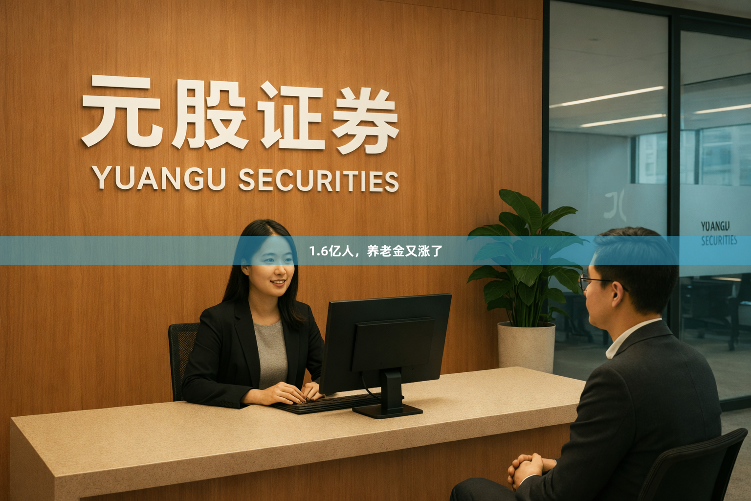 1.6亿人，养老金又涨了