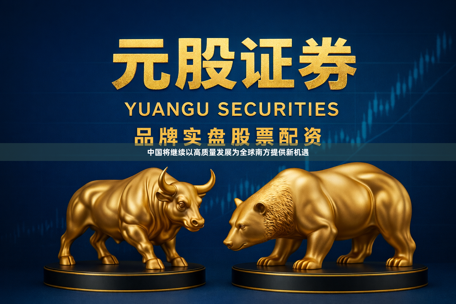 中国将继续以高质量发展为全球南方提供新机遇