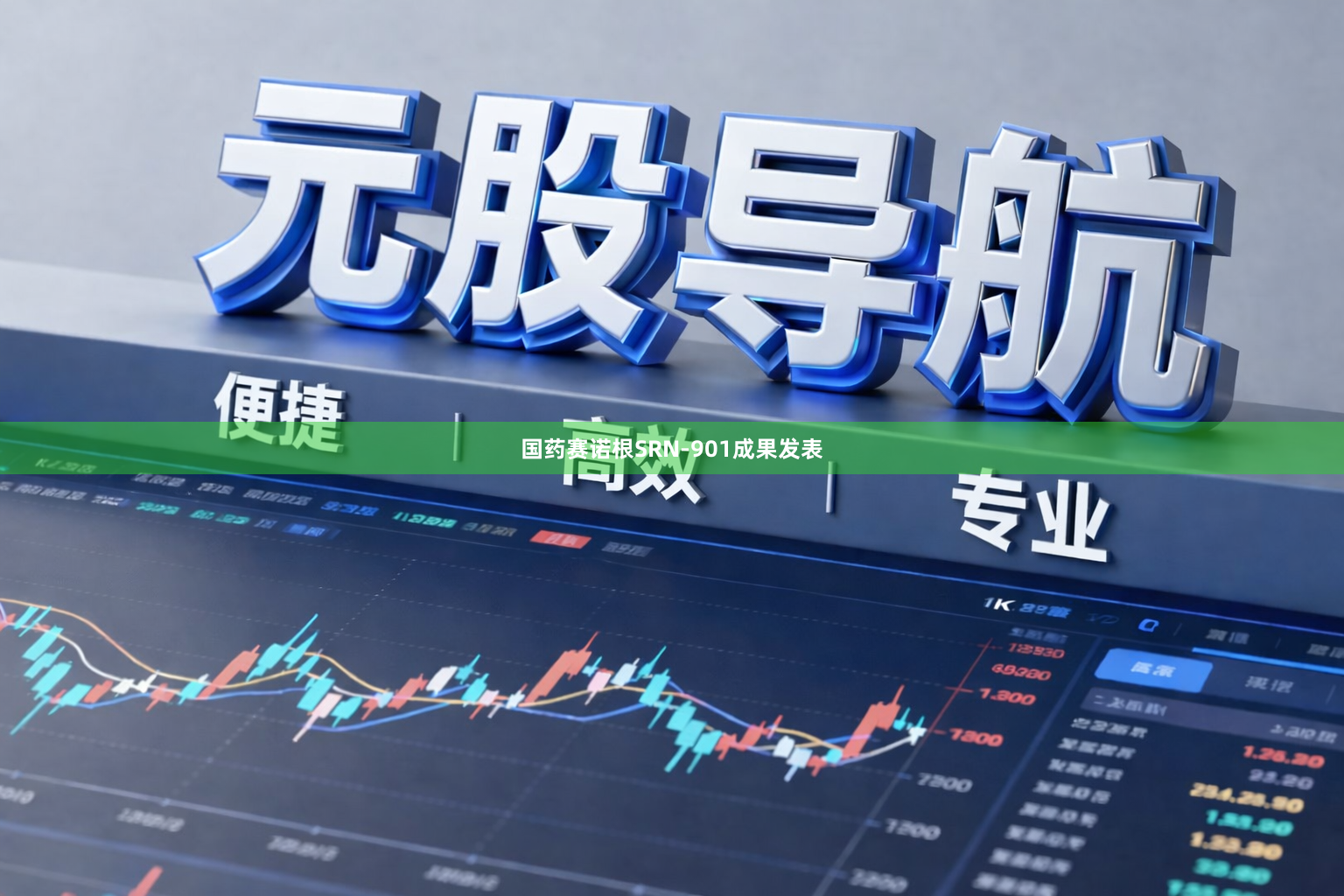 国药赛诺根SRN-901成果发表