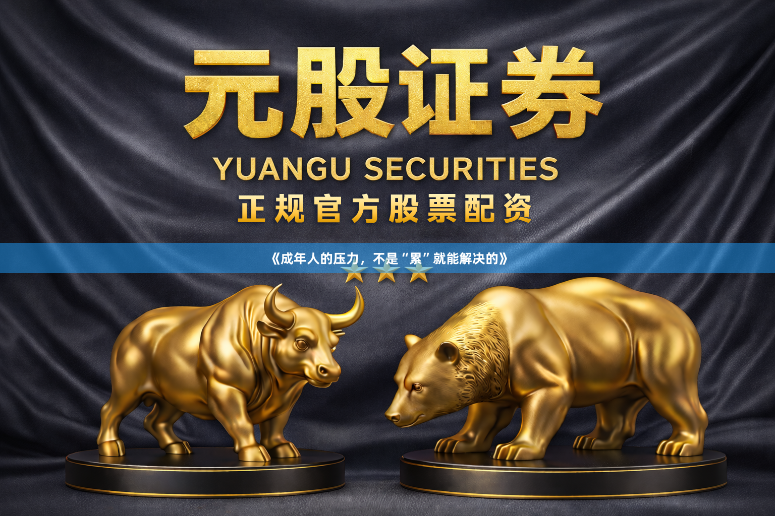 《成年人的压力，不是“累”就能解决的》