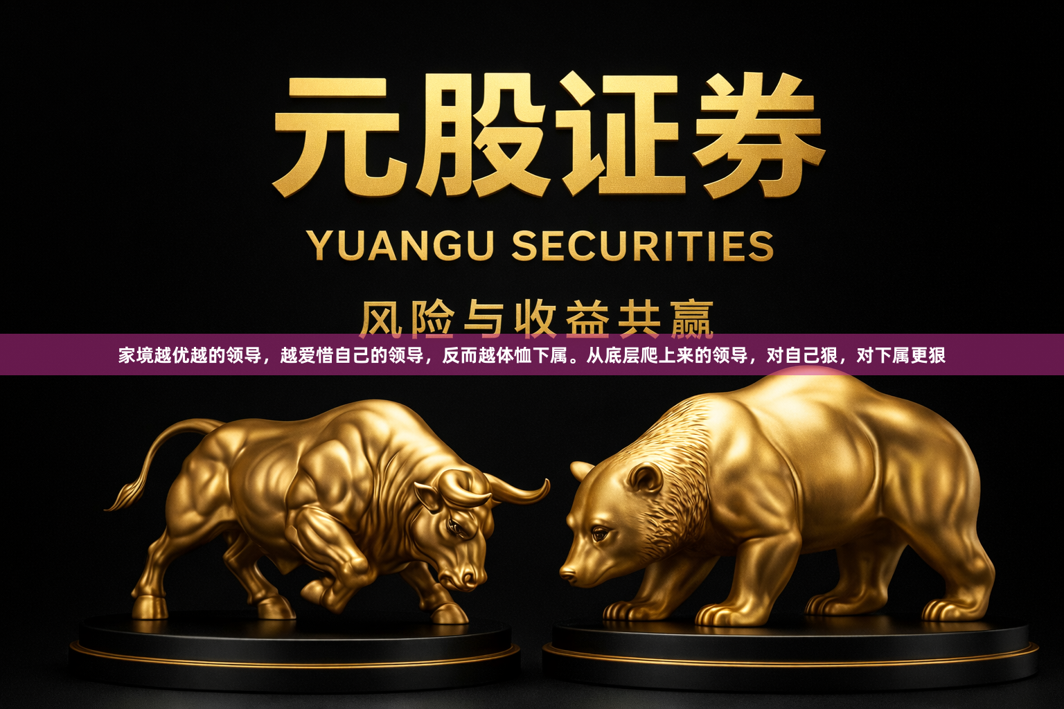 家境越优越的领导，越爱惜自己的领导，反而越体恤下属。从底层爬上来的领导，对自己狠，对下属更狠