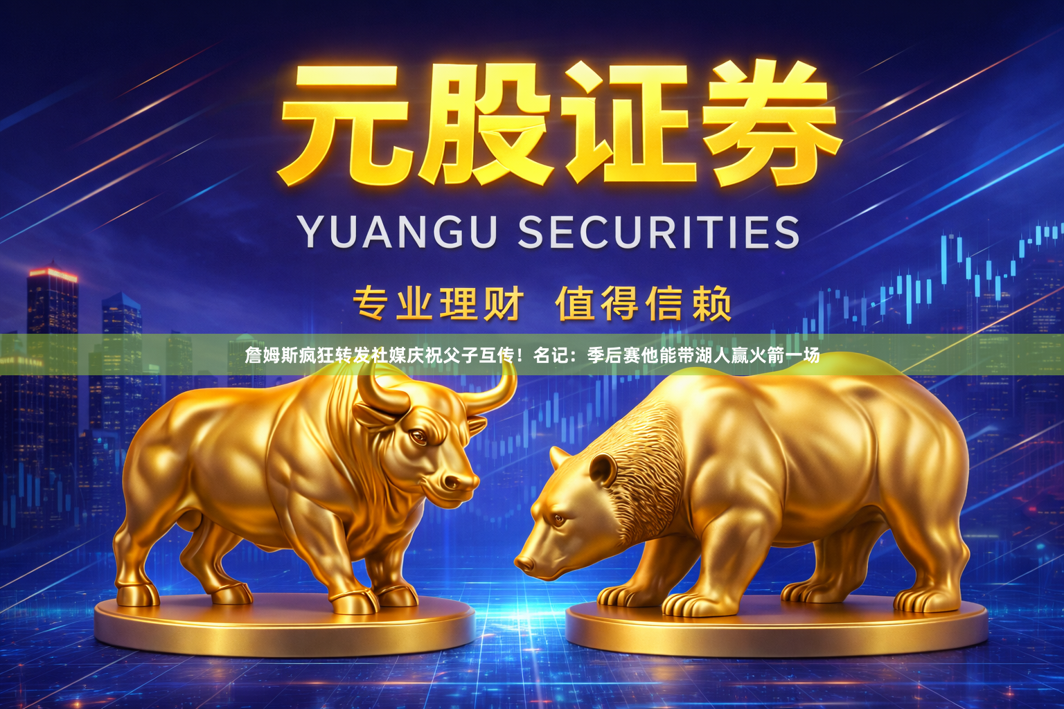詹姆斯疯狂转发社媒庆祝父子互传！名记：季后赛他能带湖人赢火箭一场