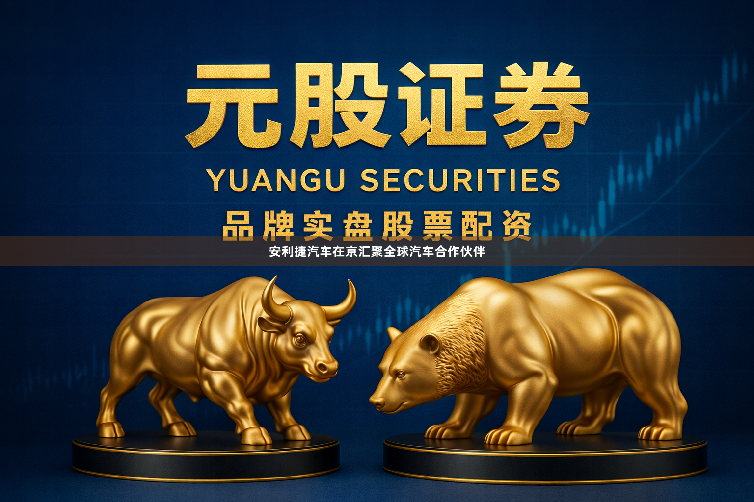 安利捷汽车在京汇聚全球汽车合作伙伴
