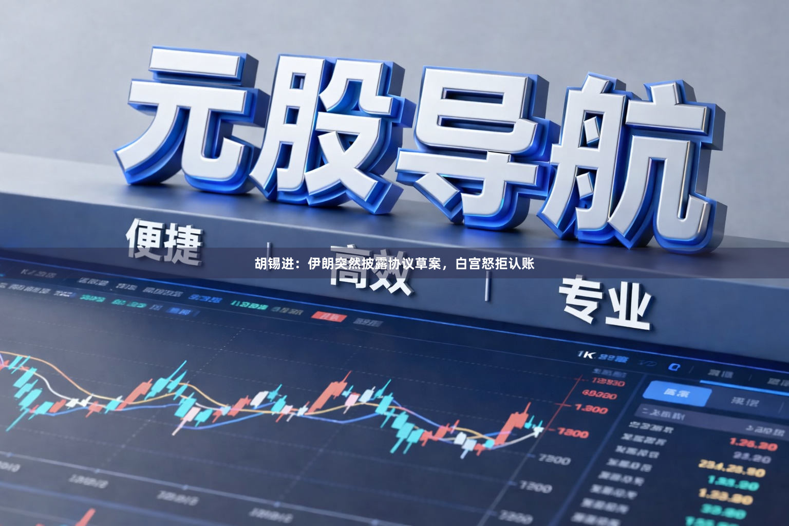 胡锡进：伊朗突然披露协议草案，白宫怒拒认账