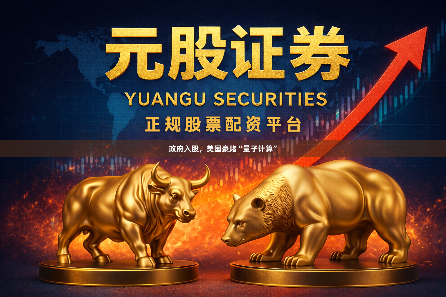政府入股，美国豪赌“量子计算”