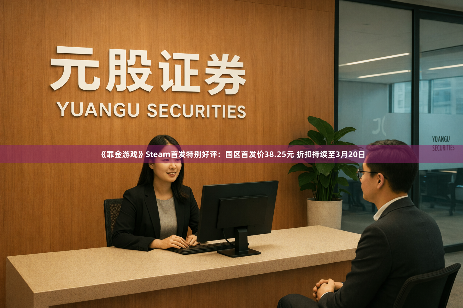 《罪金游戏》Steam首发特别好评：国区首发价38.25元 折扣持续至3月20日