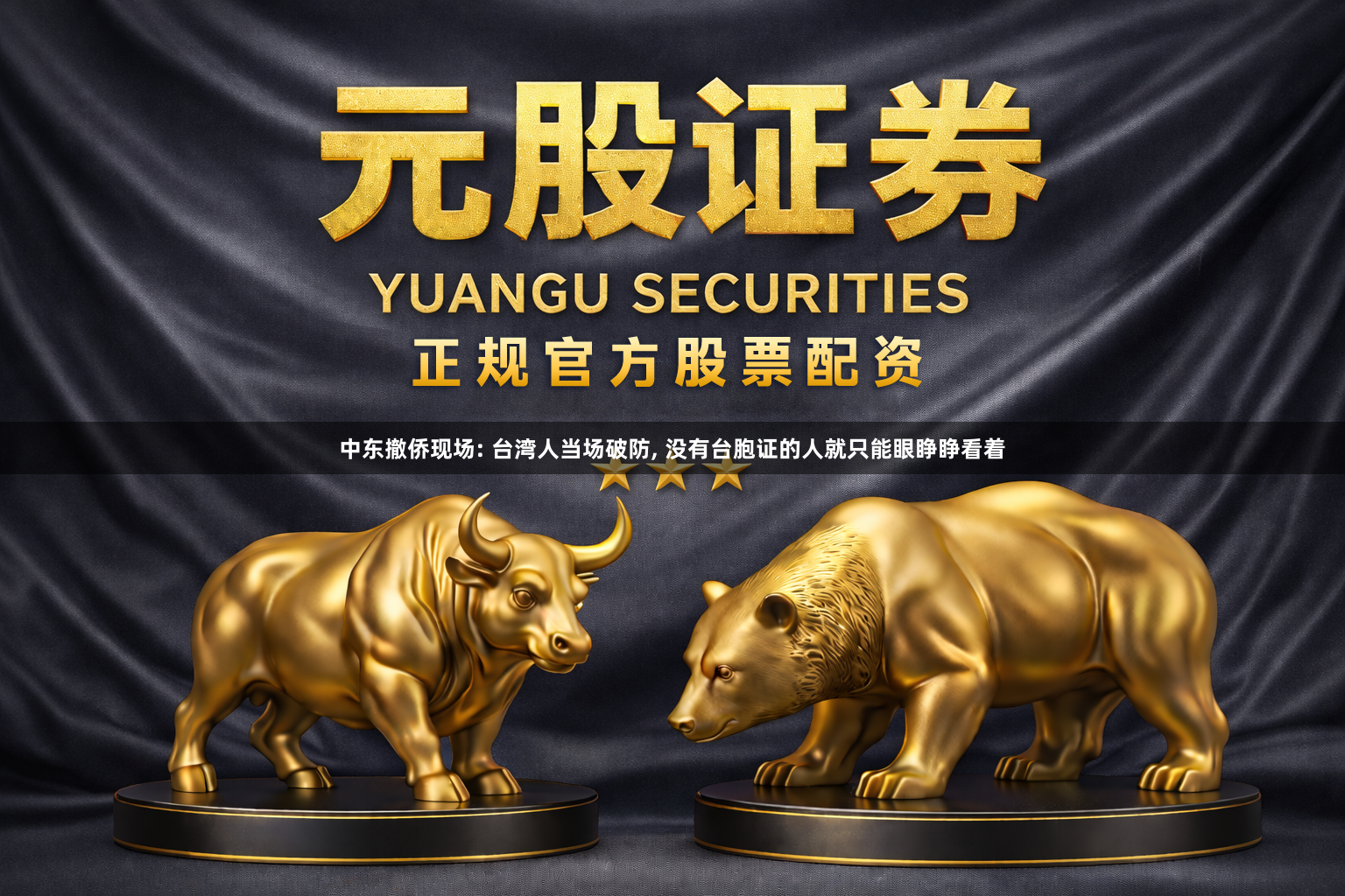 中东撤侨现场: 台湾人当场破防, 没有台胞证的人就只能眼睁睁看着