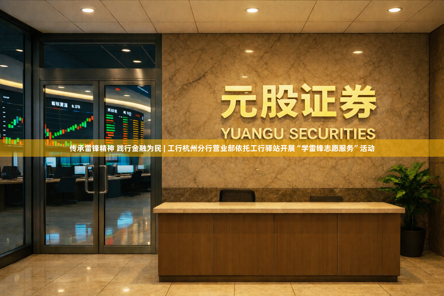 传承雷锋精神 践行金融为民 | 工行杭州分行营业部依托工行驿站开展“学雷锋志愿服务”活动