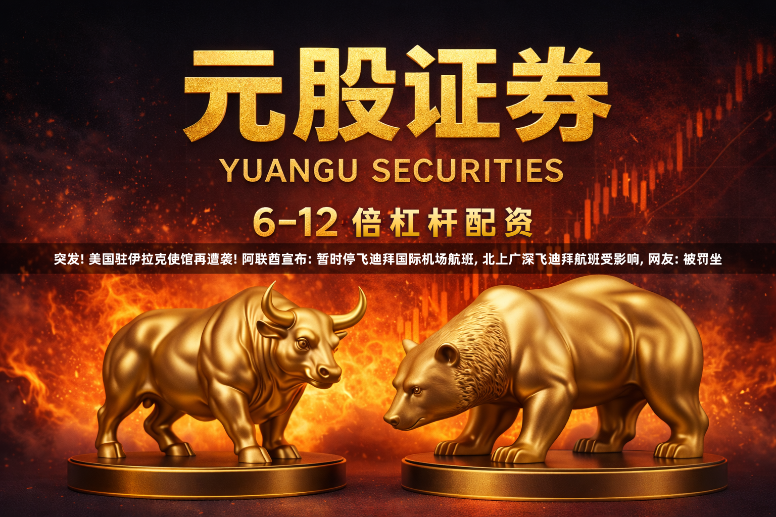 突发! 美国驻伊拉克使馆再遭袭! 阿联酋宣布: 暂时停飞迪拜国际机场航班, 北上广深飞迪拜航班受影响, 网友: 被罚坐