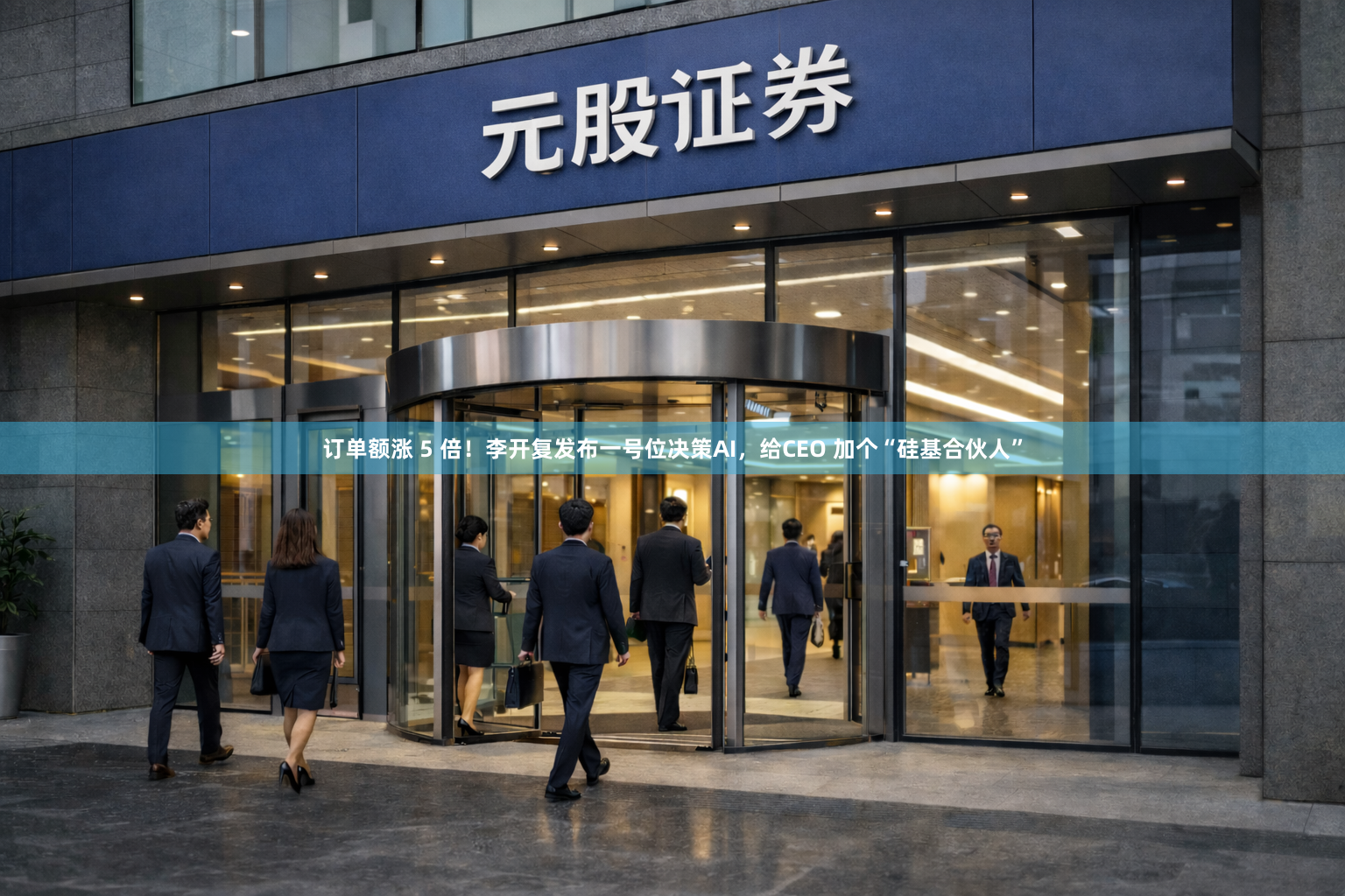 订单额涨 5 倍！李开复发布一号位决策AI，给CEO 加个“硅基合伙人”