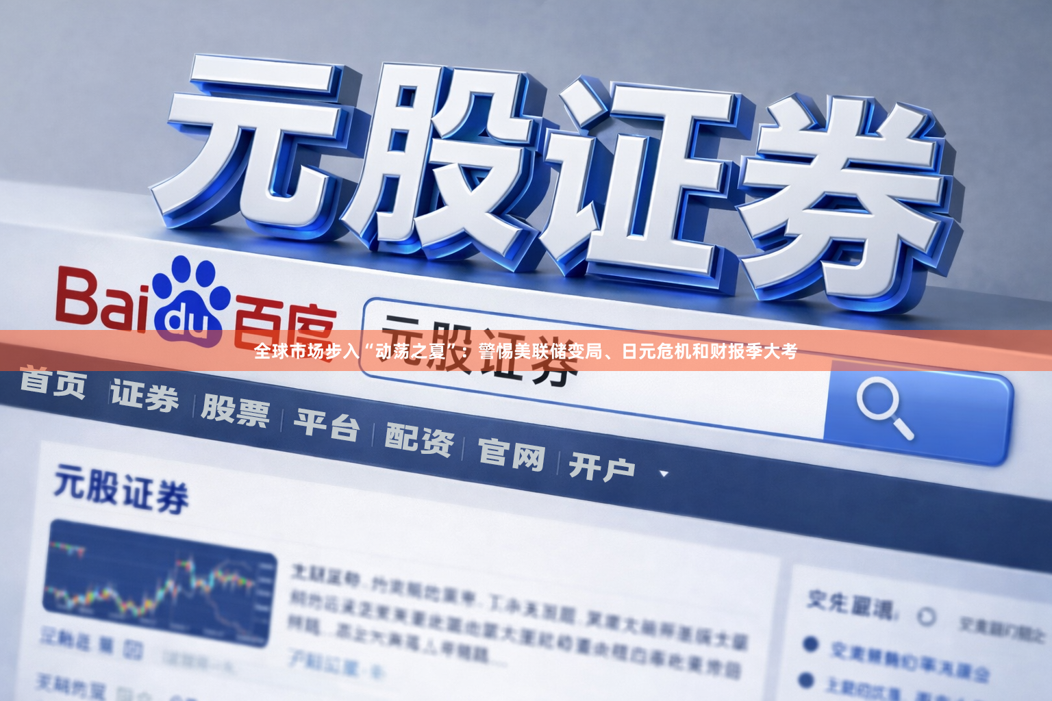 全球市场步入“动荡之夏”：警惕美联储变局、日元危机和财报季大考