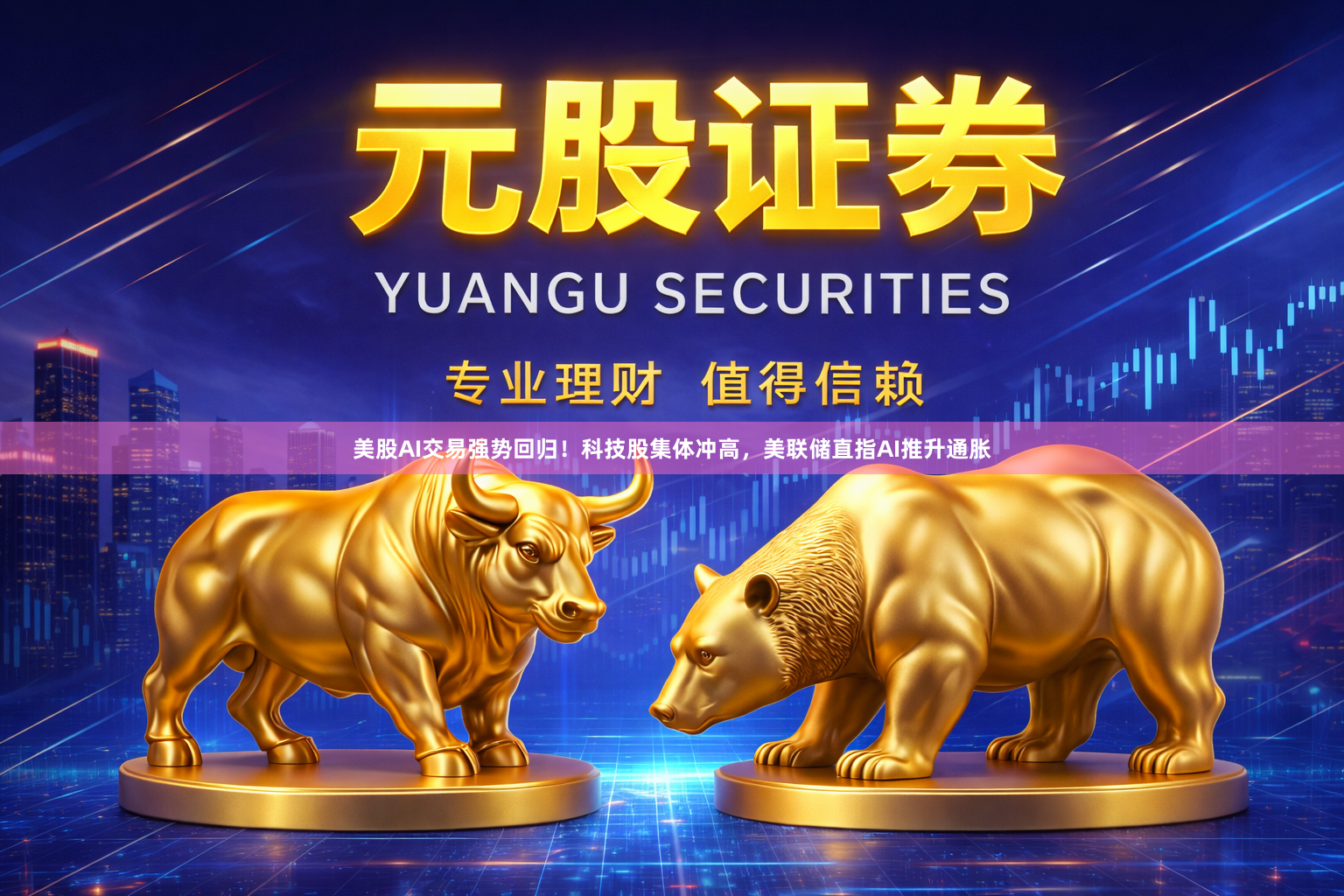 美股AI交易强势回归！科技股集体冲高，美联储直指AI推升通胀
