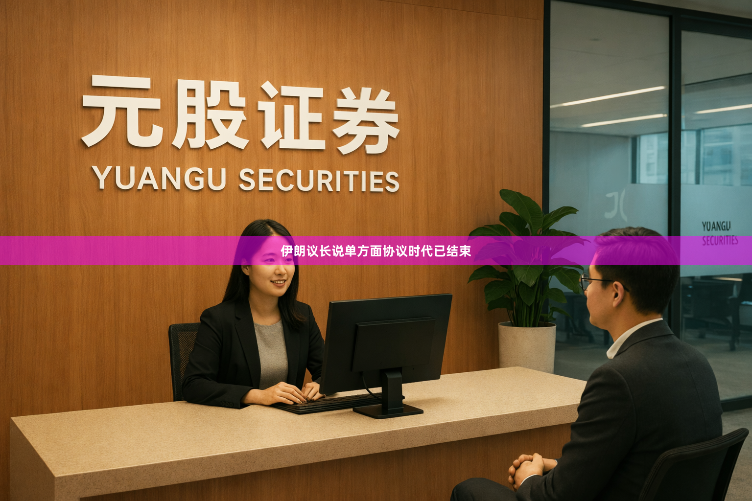 伊朗议长说单方面协议时代已结束