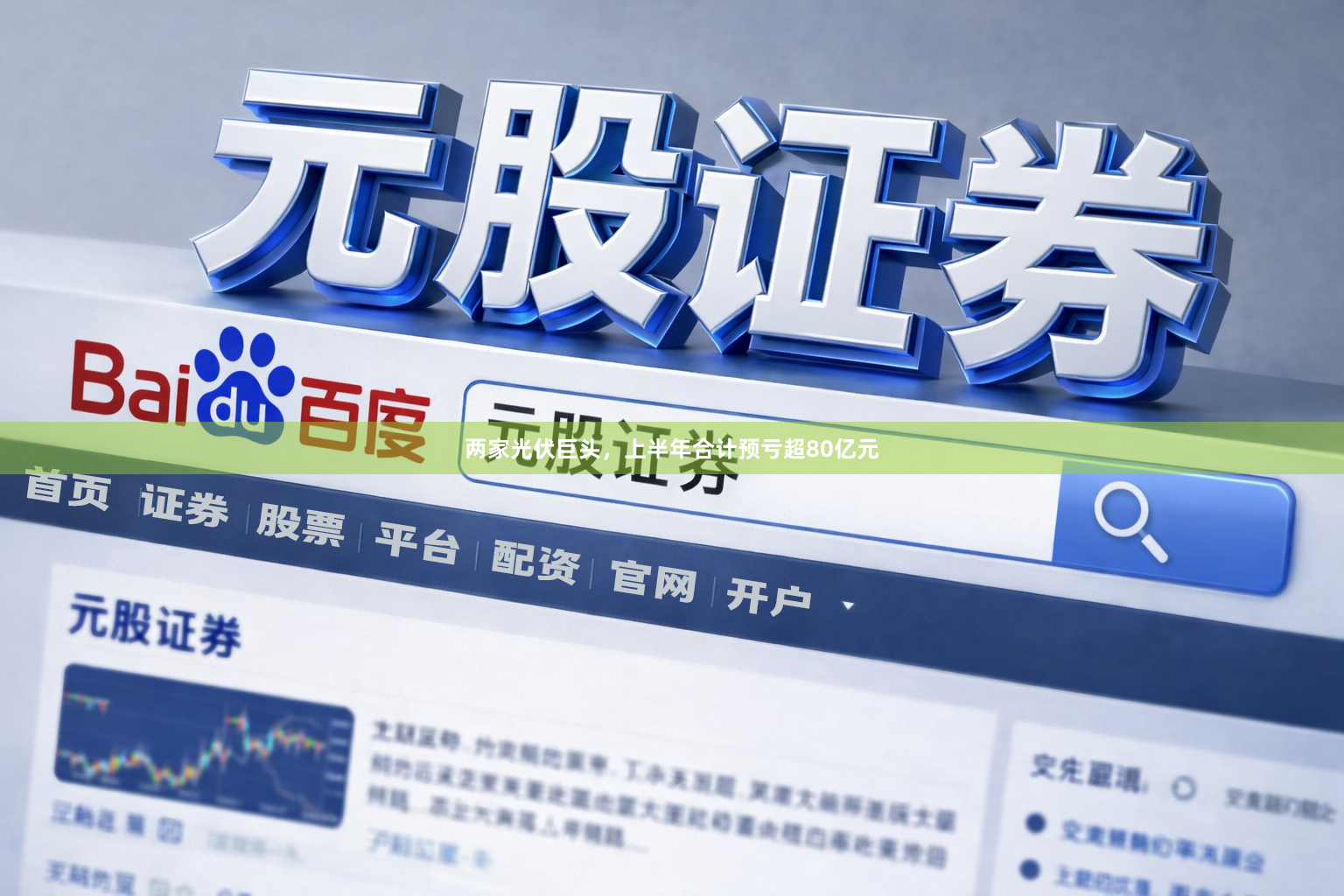 两家光伏巨头,上半年合计预亏超80亿元
