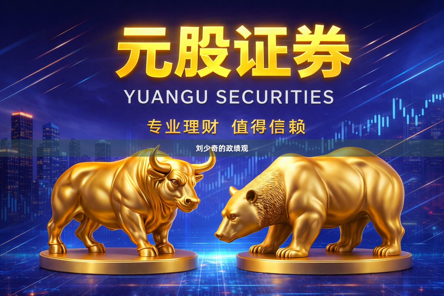 刘少奇的政绩观