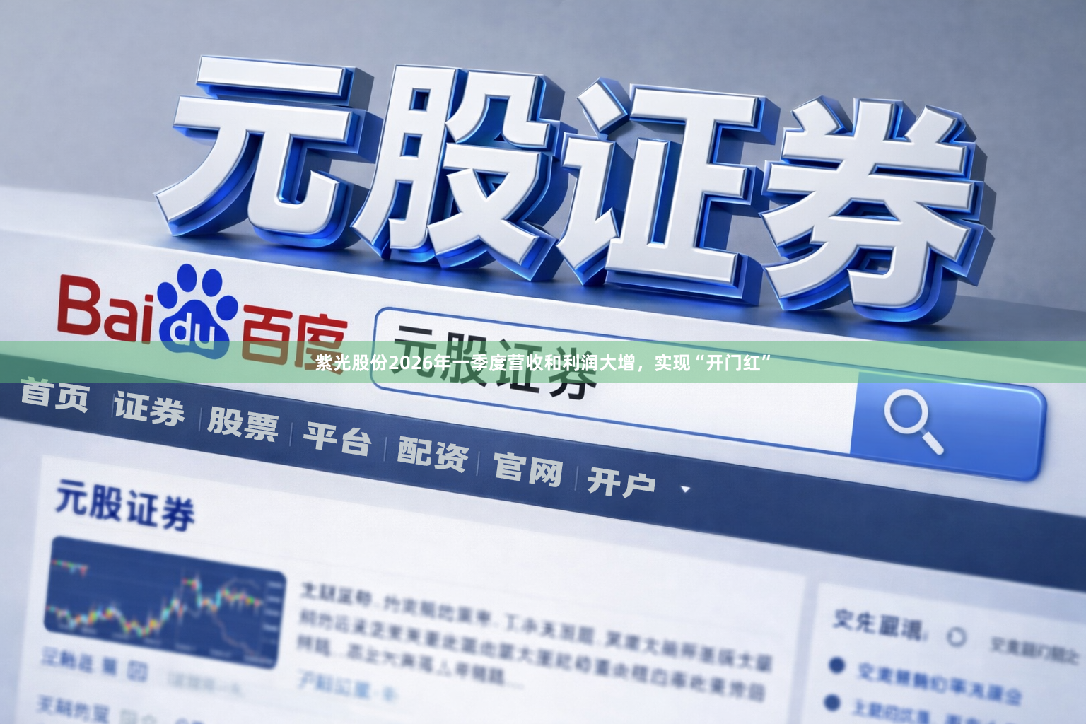 紫光股份2026年一季度营收和利润大增，实现“开门红”